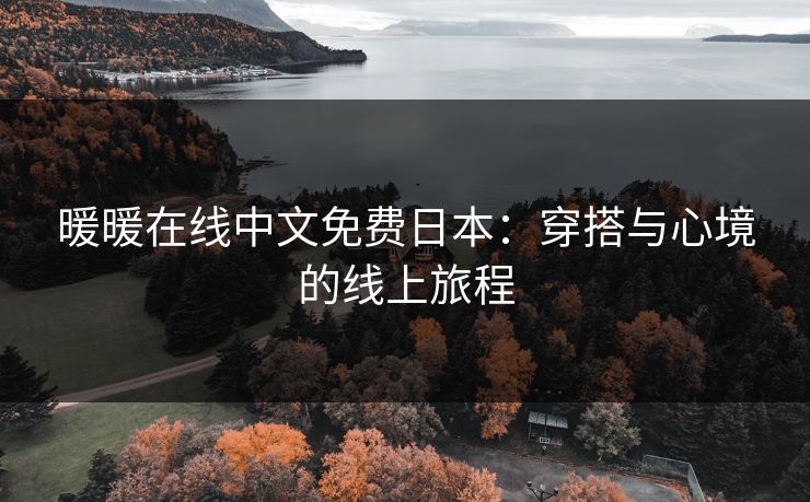暖暖在线中文免费日本：穿搭与心境的线上旅程
